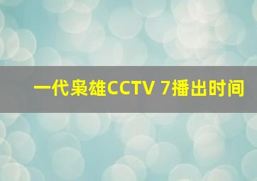 一代枭雄CCTV 7播出时间